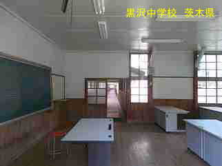 黒沢中学校・茨城県