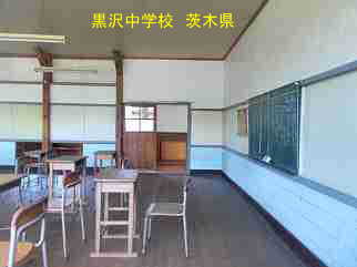 黒沢中学校・茨城県