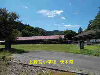 上野宮小学校・茨木県