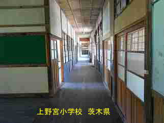 上野宮小学校・茨木県