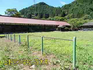 上野宮小学校・茨木県