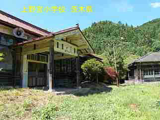 上野宮小学校・茨木県