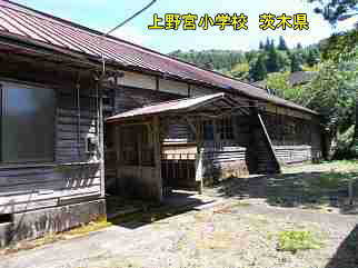 上野宮小学校・茨木県