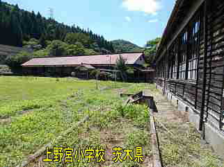 上野宮小学校・茨木県