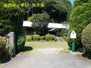 槇野地小学校・茨城県