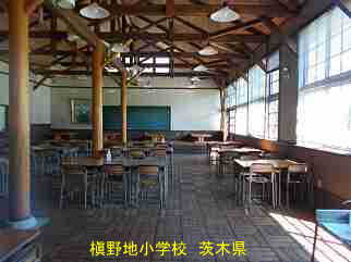 槇野地小学校・茨城県