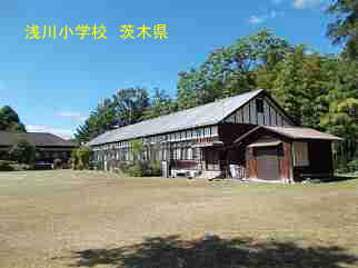 浅川小学校・茨城県