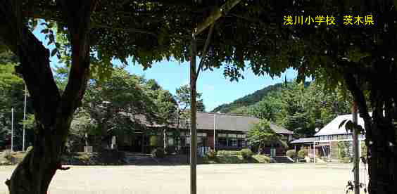 浅川小学校・茨城県