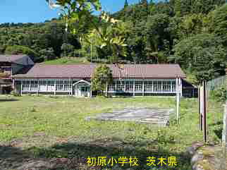 初原小学校・茨城県