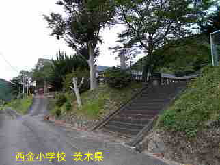 西金小学校・茨城県