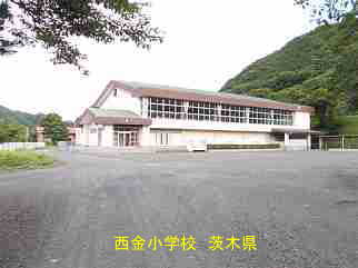 西金小学校・茨城県
