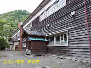 西金小学校・茨城県