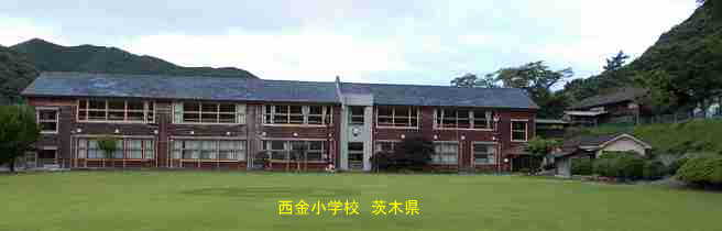 西金小学校・茨城県