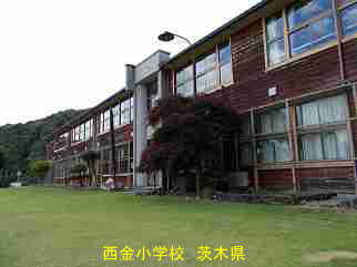 西金小学校・茨城県