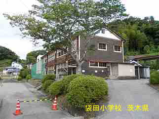 袋田小学校・茨城県