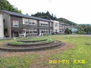 袋田小学校・茨城県