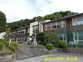 袋田小学校・茨城県