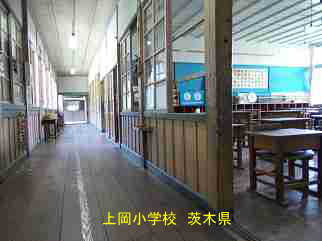 上岡小学校・茨城県