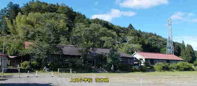 上岡小学校・茨城県