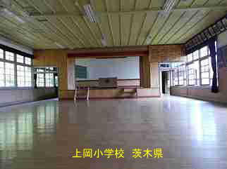 上岡小学校・茨城県