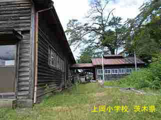 上岡小学校・茨城県