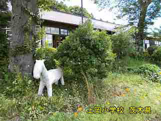 上岡小学校・茨城県