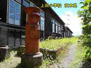 上岡小学校・茨城県