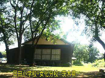 岡田小学校・女化分校、茨城県