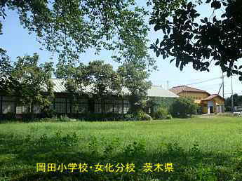 岡田小学校・女化分校、茨城県