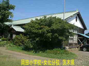 岡田小学校・女化分校、茨城県