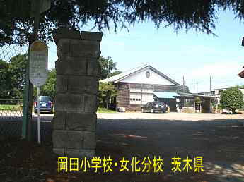 岡田小学校・女化分校、茨城県