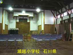 瀬越小学校　石川県