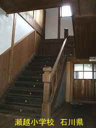瀬越小学校　石川県