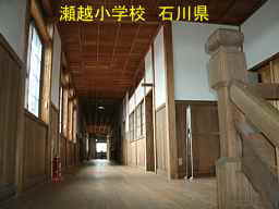 瀬越小学校　石川県