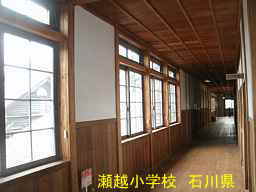 瀬越小学校　石川県