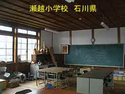 瀬越小学校　石川県