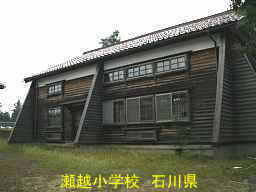 瀬越小学校　石川県