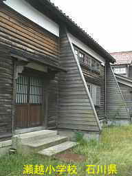 瀬越小学校　石川県