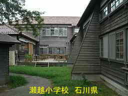 瀬越小学校　石川県