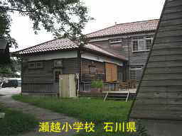 瀬越小学校　石川県