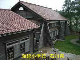 瀬越小学校　石川県