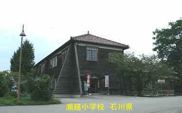瀬越小学校　石川県
