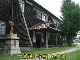 瀬越小学校　石川県