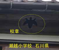 瀬越小学校　石川県