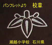 瀬越小学校　石川県