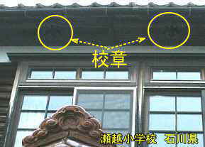 瀬越小学校　石川県