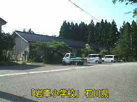 「岩車小学校」外観、石川県の木造校舎