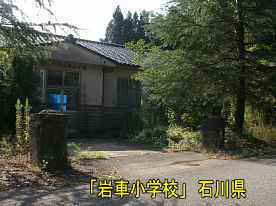 「岩車小学校」校門、石川県の木造校舎