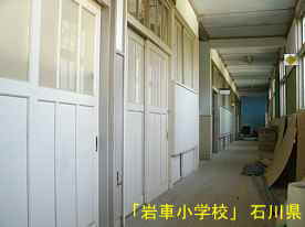 「岩車小学校」廊下、石川県の木造校舎