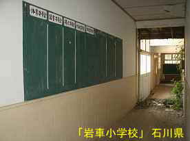 「岩車小学校」廊下黒板、石川県の木造校舎